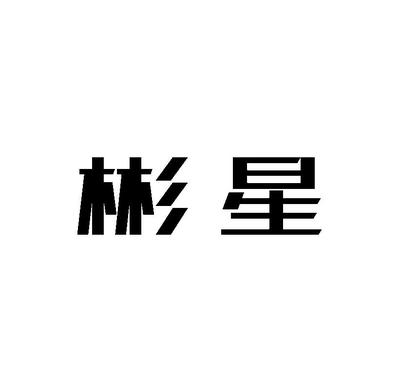 星彬注册查询|进度查询|注册成功率查询