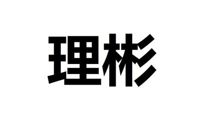彬理注册查询|进度查询|注册成功率查询